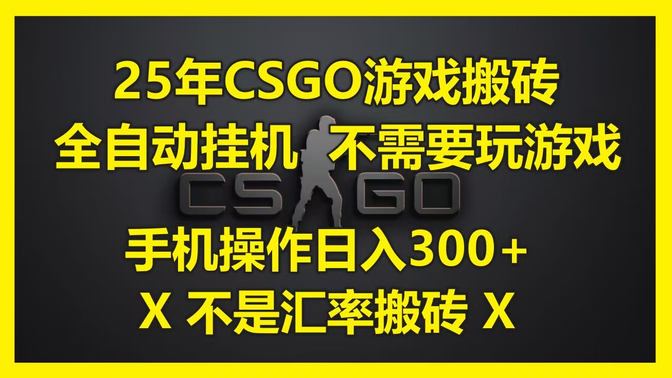 25年CSGO游戏搬砖，全自动挂机，不需要玩游戏，手机操作日入300+。(不是汇率搬砖)娅氪网创资源-网创项目资源站-副业项目-创业项目-搞钱项目娅氪网创资源