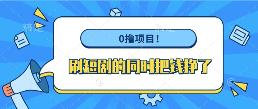 0撸项目！刷短剧的同时把钱挣了娅氪网创资源-网创项目资源站-副业项目-创业项目-搞钱项目娅氪网创资源