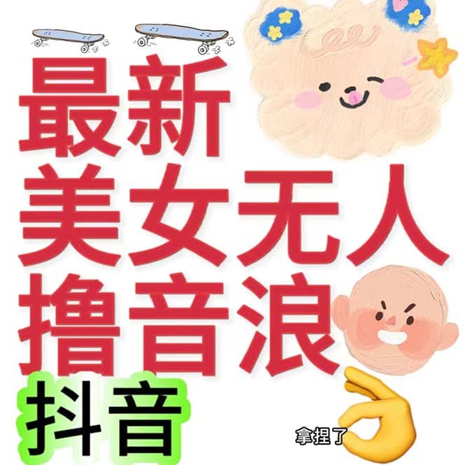 抖音最新收费2980美女无人撸音浪日收益几百到几千（详细教程玩法）娅氪网创资源-网创项目资源站-副业项目-创业项目-搞钱项目娅氪网创资源