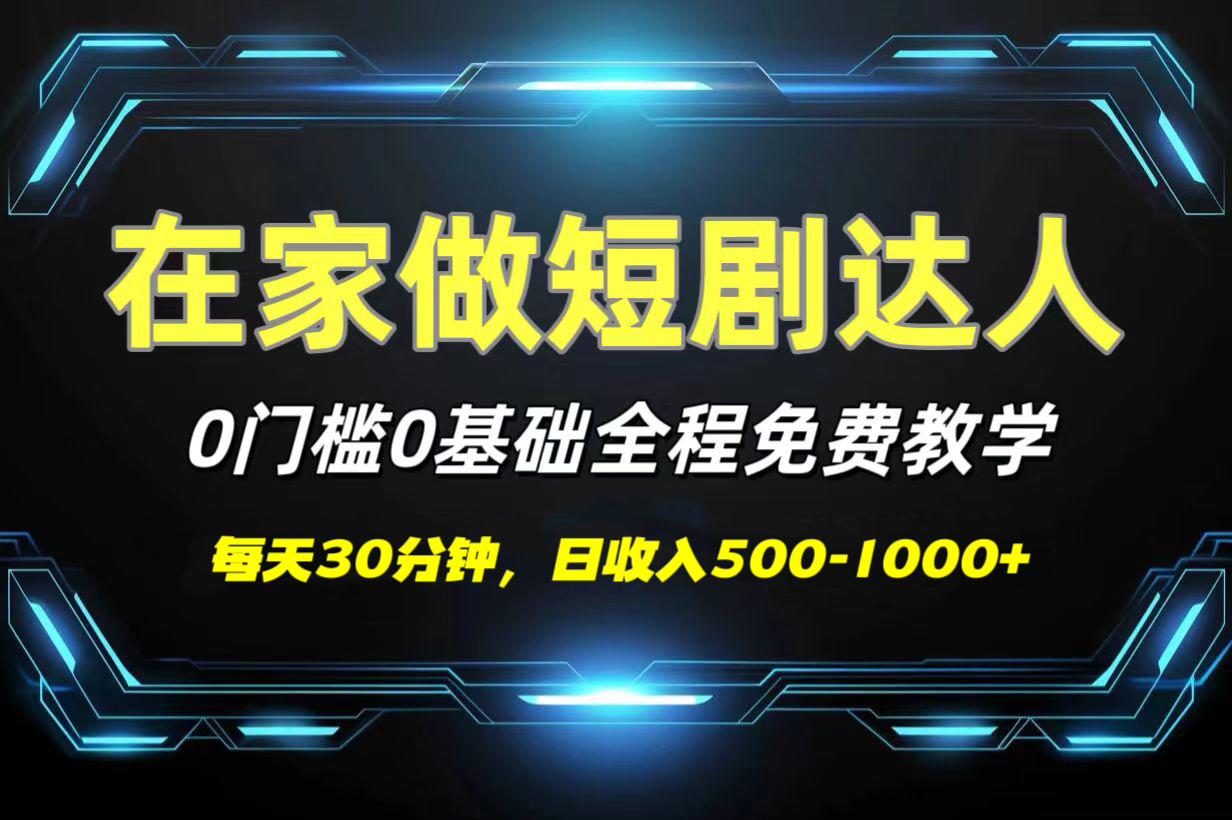 短剧代发，0基础0费用，全程免费教学，日收入500-1000+娅氪网创资源-网创项目资源站-副业项目-创业项目-搞钱项目娅氪网创资源