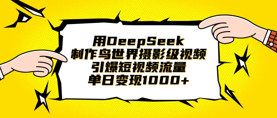 用DeepSeek制作鸟世界摄影级视频，引爆短视频流量，单日变现1000+娅氪网创资源-网创项目资源站-副业项目-创业项目-搞钱项目娅氪网创资源