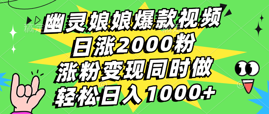 幽灵娘娘爆款视频，日涨2000粉，涨粉变现同时做，轻松日入1000+娅氪网创资源-网创项目资源站-副业项目-创业项目-搞钱项目娅氪网创资源