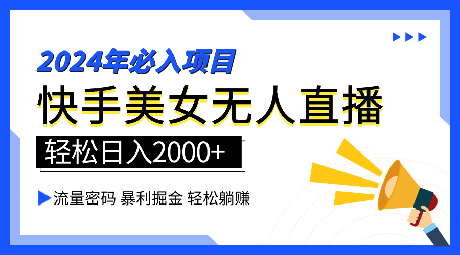 2024快手最火爆赛道，美女无人直播，暴利掘金，简单无脑，轻松日入2000+娅氪网创资源-网创项目资源站-副业项目-创业项目-搞钱项目娅氪网创资源