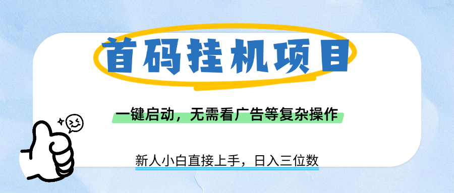 首码挂机项目，一键启动，无需看广告等复杂操作，新手小白日入三位数娅氪网创资源-网创项目资源站-副业项目-创业项目-搞钱项目娅氪网创资源