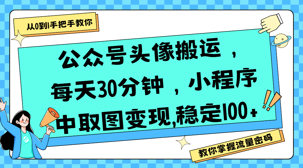 公众号头像搬运,每天30分钟,小程序中取图变现,稳定100+娅氪网创资源-网创项目资源站-副业项目-创业项目-搞钱项目娅氪网创资源
