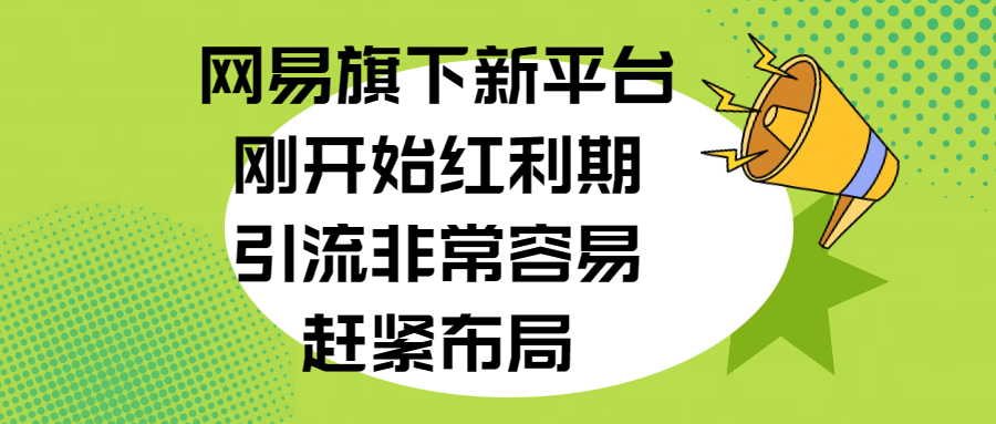 网易旗下新平台,刚开始红利期,引流非常容易,赶紧布局娅氪网创资源-网创项目资源站-副业项目-创业项目-搞钱项目娅氪网创资源