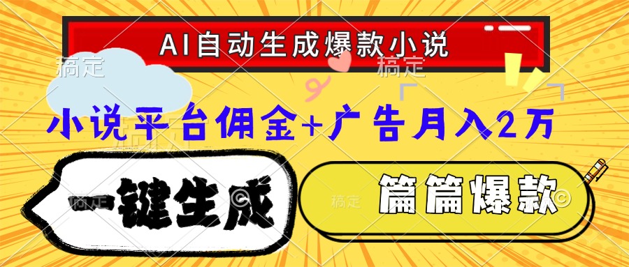 Ai自动生成网文爆款小说，一件生成小说大纲、故事情节，每篇都是爆款，小说平台佣金加广告月入2万娅氪网创资源-网创项目资源站-副业项目-创业项目-搞钱项目娅氪网创资源