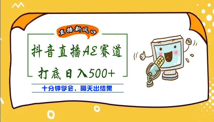 外面收费888的AE无人直播项目【全套软件+详细教程】娅氪网创资源-网创项目资源站-副业项目-创业项目-搞钱项目娅氪网创资源