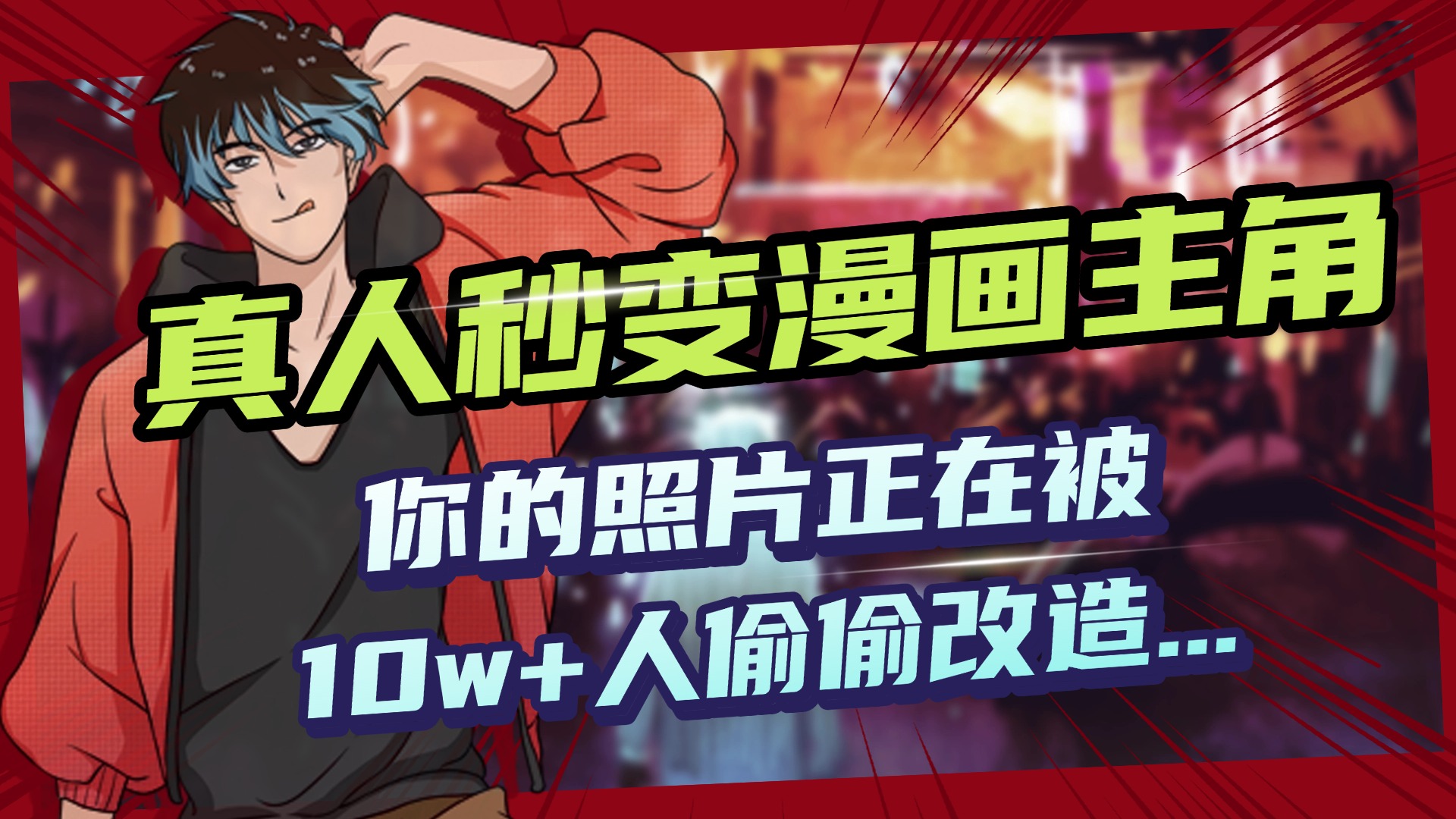 AI黑科技,真人秒变漫画主角,揭秘00后圈层疯传的漫画脸生成术娅氪网创资源-网创项目资源站-副业项目-创业项目-搞钱项目娅氪网创资源