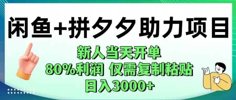 闲鱼+拼夕夕助力!新人当天开单,80%利润,仅需复制粘贴,日入1000+网创吧-网创项目资源站-副业项目-创业项目-搞钱项目网创吧