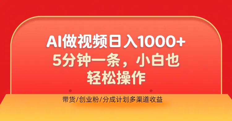 利用AI做视频,五分钟做好一条,操作简单,新手小白也没问题,带货创业粉分成计划多渠道收益,2024实现逆风翻盘娅氪网创资源-网创项目资源站-副业项目-创业项目-搞钱项目娅氪网创资源