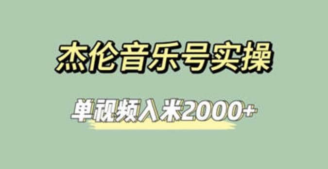 杰伦音乐号实操赚米，简单操作快速涨粉，单视频入米2000+【教程+素材】娅氪网创资源-网创项目资源站-副业项目-创业项目-搞钱项目娅氪网创资源