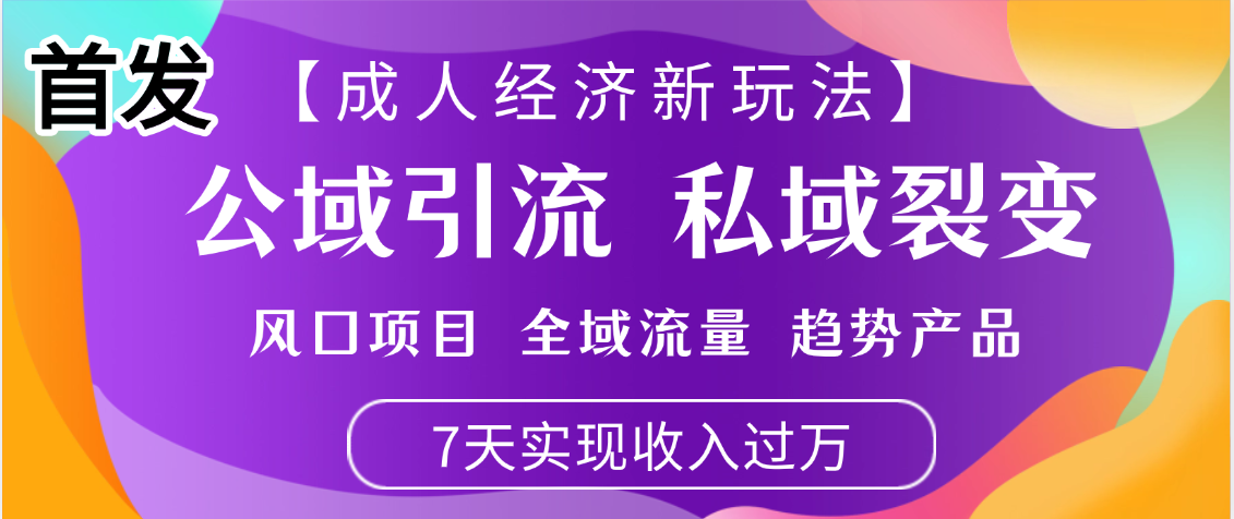 首发:【成人经济新玩法】市面独家玩法,风口项目、全域流量、趋势产品,7天实现月入过万娅氪网创资源-网创项目资源站-副业项目-创业项目-搞钱项目娅氪网创资源
