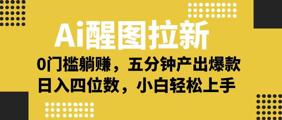 Ai 醒图拉新,0 门槛躺赚,五分钟产出爆款,日入四位数不是梦娅氪网创资源-网创项目资源站-副业项目-创业项目-搞钱项目娅氪网创资源
