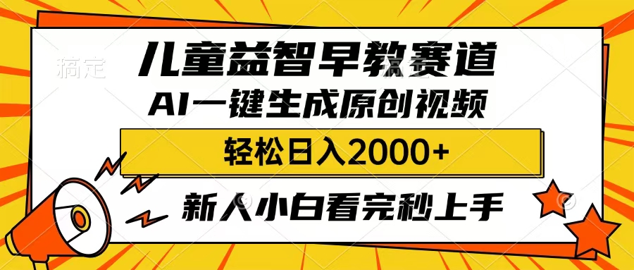 儿童益智早教，这个赛道赚翻了，只要一款AI即可一键生成原创视频，小白也能日入2000+娅氪网创资源-网创项目资源站-副业项目-创业项目-搞钱项目娅氪网创资源
