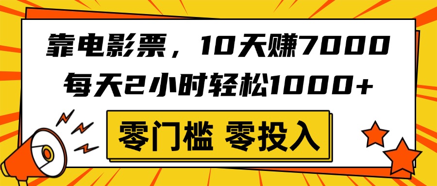 靠电影票，10天赚7000，每天2小时轻松1000+，零门槛、零投入！娅氪网创资源-网创项目资源站-副业项目-创业项目-搞钱项目娅氪网创资源