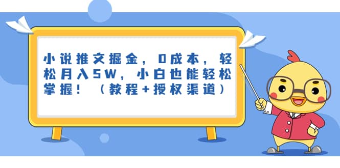 小说推文掘金，0成本，轻松月入5W，小白也能轻松掌握！（教程+授权渠道）娅氪网创资源-网创项目资源站-副业项目-创业项目-搞钱项目娅氪网创资源