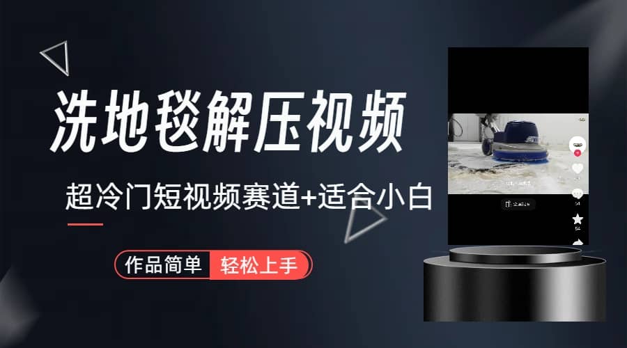 超冷门抖音短视频赛道-清洗地毯解压视频-简单无脑怼作品（教程+素材）娅氪网创资源-网创项目资源站-副业项目-创业项目-搞钱项目娅氪网创资源