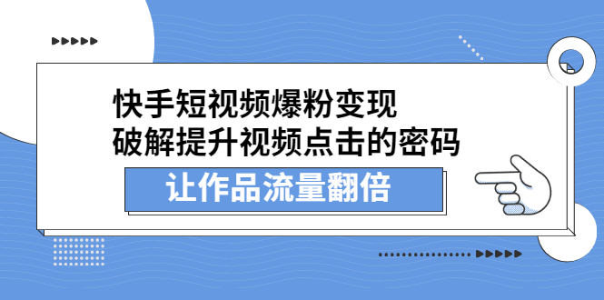 快手短视频爆粉变现，提升视频点击的密码，让作品流量翻倍娅氪网创资源-网创项目资源站-副业项目-创业项目-搞钱项目娅氪网创资源