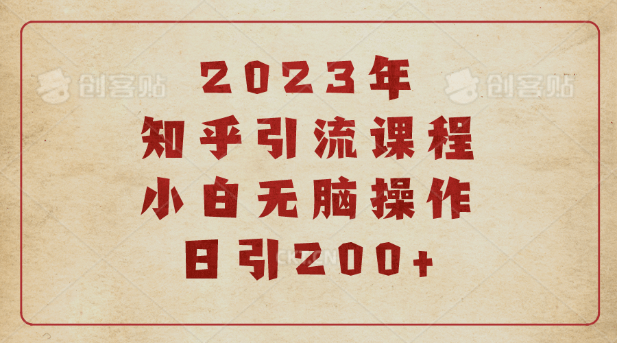 2023知乎引流课程，小白无脑操作日引200+娅氪网创资源-网创项目资源站-副业项目-创业项目-搞钱项目娅氪网创资源