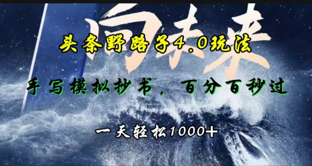 头条野路子4.0玩法,手写模拟器抄书,百分百秒过,一天轻松1000+网创吧-网创项目资源站-副业项目-创业项目-搞钱项目网创吧
