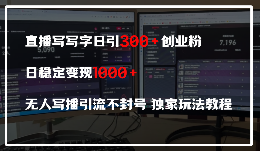 直播写写字日引300+创业粉,日稳定变现600+,无人写播引流不封号,独家玩法教程娅氪网创资源-网创项目资源站-副业项目-创业项目-搞钱项目娅氪网创资源