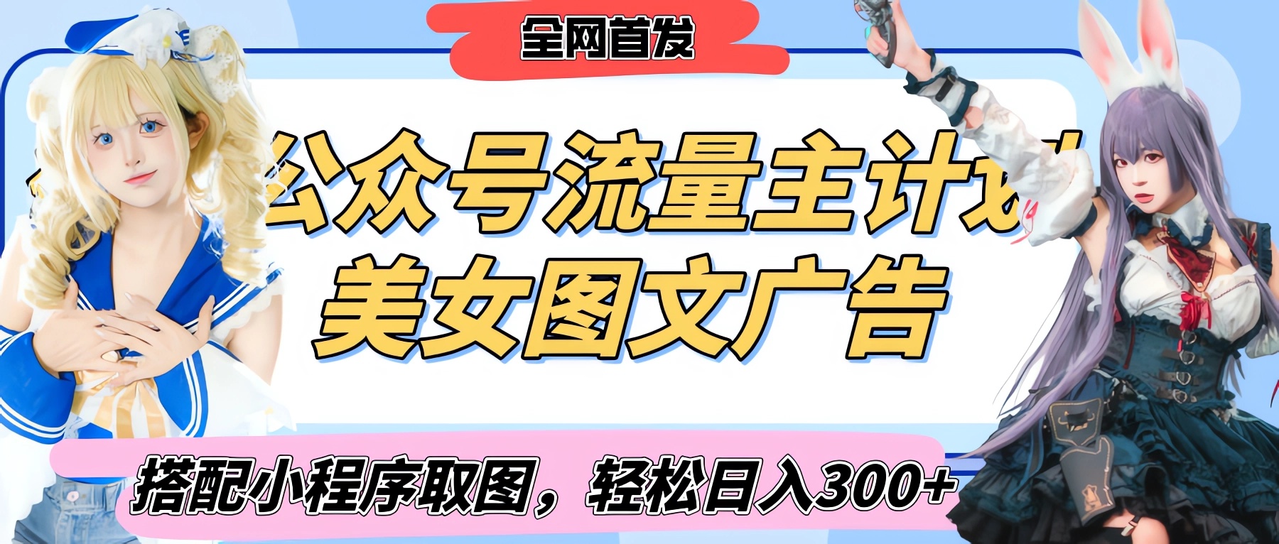 2025最新公众号美女图文流量主计划,搭配小程序取图轻松日入300+(全网首发)娅氪网创资源-网创项目资源站-副业项目-创业项目-搞钱项目娅氪网创资源