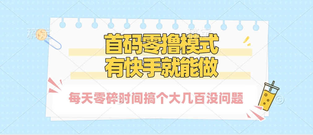 零撸模式，有快手就可以做，每天零碎时间搞个几百块不成问题娅氪网创资源-网创项目资源站-副业项目-创业项目-搞钱项目娅氪网创资源