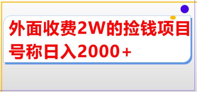 外面收费2w的直播买货捡钱项目,号称单场直播撸2000+【详细玩法教程】娅氪网创资源-网创项目资源站-副业项目-创业项目-搞钱项目娅氪网创资源
