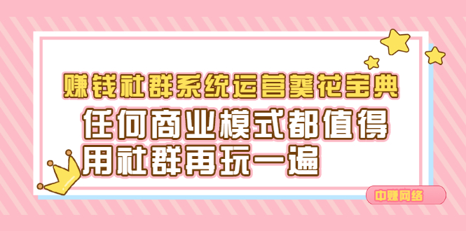 赚钱社群系统运营葵花宝典，任何商业模式都值得用社群再玩一遍娅氪网创资源-网创项目资源站-副业项目-创业项目-搞钱项目娅氪网创资源