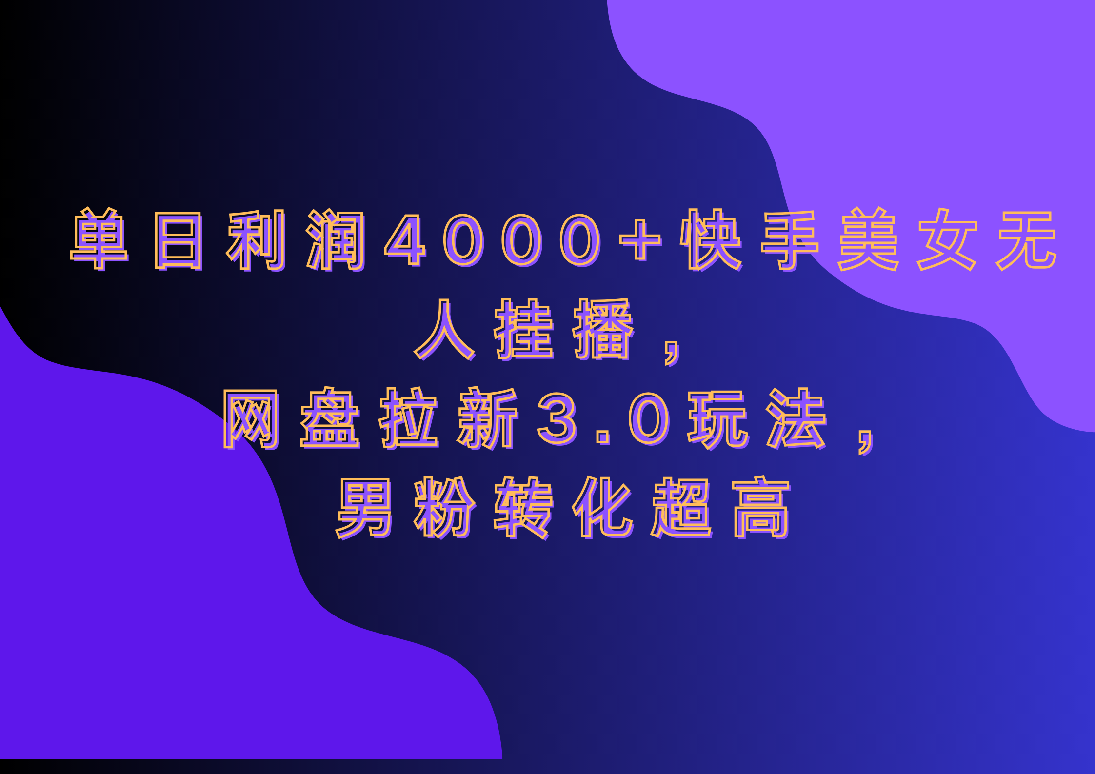 网盘拉新3.0玩法，男粉转化超高，单日利润4000+快手美女无人挂播娅氪网创资源-网创项目资源站-副业项目-创业项目-搞钱项目娅氪网创资源