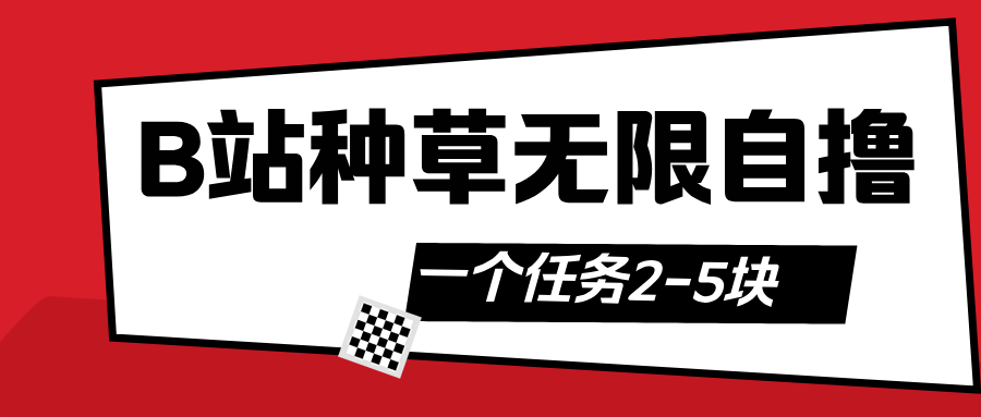 B站种草自然流加自撸娅氪网创资源-网创项目资源站-副业项目-创业项目-搞钱项目娅氪网创资源