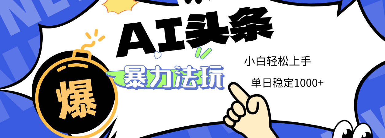 2025 AI头条暴力玩法，小白无脑复制粘贴，当天发布次日出收益，单日稳定1000+娅氪网创资源-网创项目资源站-副业项目-创业项目-搞钱项目娅氪网创资源