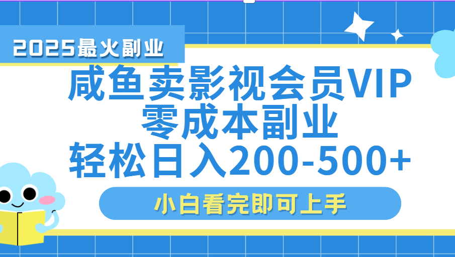 闲鱼零成本卖vip影视会员,日入200-500娅氪网创资源-网创项目资源站-副业项目-创业项目-搞钱项目娅氪网创资源