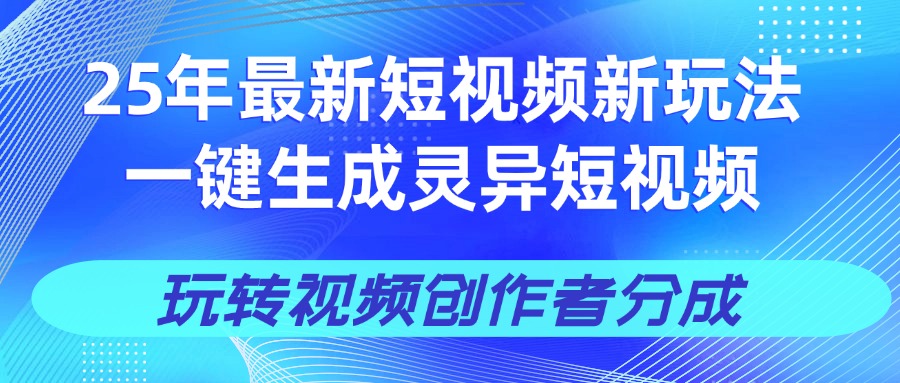 25年视频号新玩法 一键生成AI爆款机器人视频,单日轻松变现四位数娅氪网创资源-网创项目资源站-副业项目-创业项目-搞钱项目娅氪网创资源