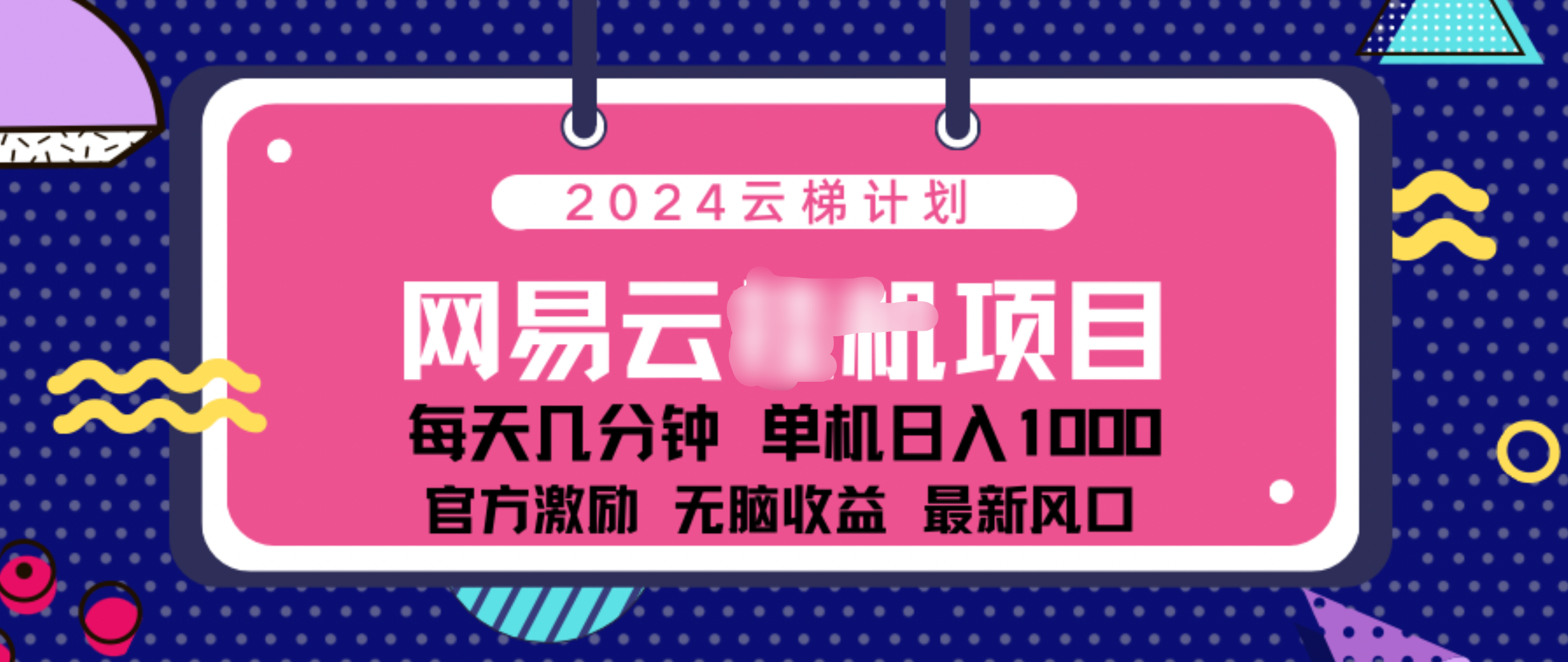 2024 11月份网易云云挂机项目！日入1000无脑收益！娅氪网创资源-网创项目资源站-副业项目-创业项目-搞钱项目娅氪网创资源