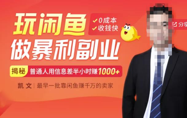 【闲鱼无货源赚钱】一部手机开启闲鱼副业，0成本用信息差日赚1000+娅氪网创资源-网创项目资源站-副业项目-创业项目-搞钱项目娅氪网创资源