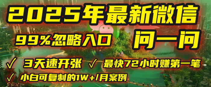 2025年，被99%的人忽视的微信问一问：每天写300字，最快3天就能“开张”赚到第一笔钱，有人已稳定月入1W+！娅氪网创资源-网创项目资源站-副业项目-创业项目-搞钱项目娅氪网创资源