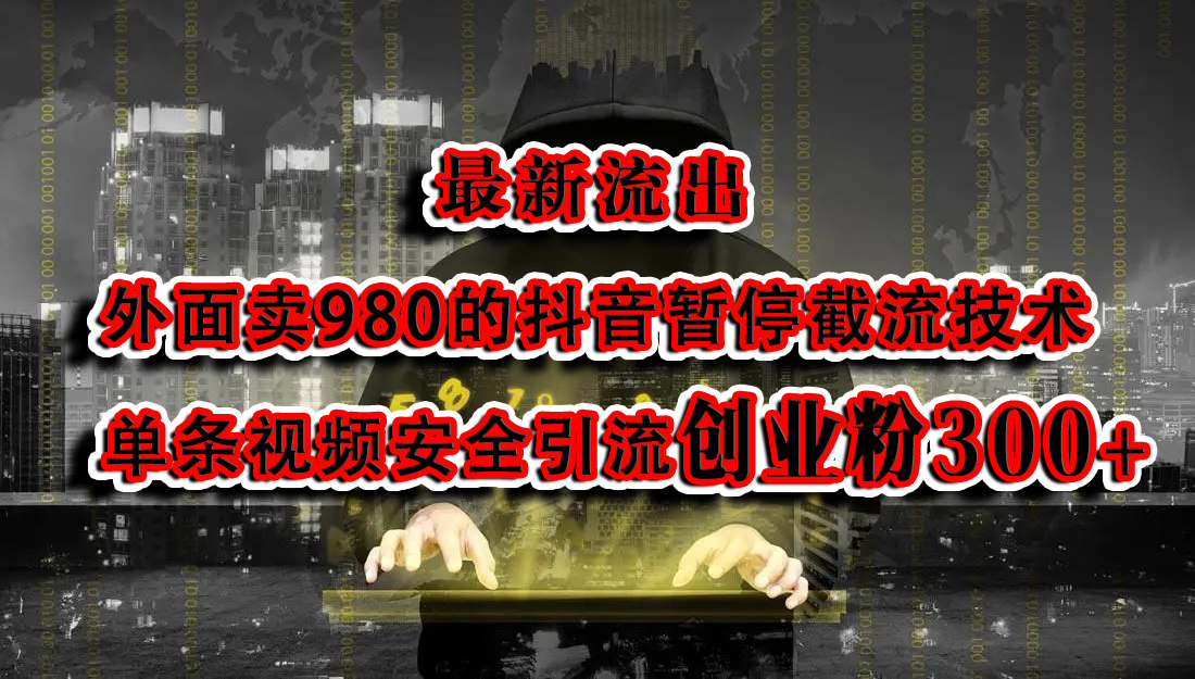 最新流出:外面卖980的抖音暂停截流技术单条视频安全引流创业粉300+娅氪网创资源-网创项目资源站-副业项目-创业项目-搞钱项目娅氪网创资源
