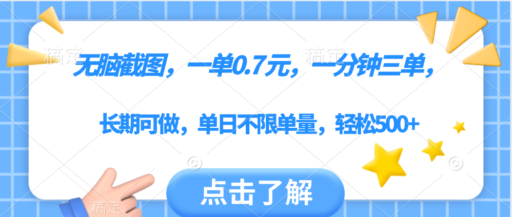 无脑截图，一部手机可做，一单0.7元，一分钟三单，单日不限单量，轻松500+娅氪网创资源-网创项目资源站-副业项目-创业项目-搞钱项目娅氪网创资源