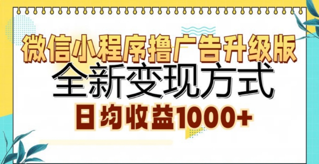微信小程序撸广告升级版,日均收益1000+娅氪网创资源-网创项目资源站-副业项目-创业项目-搞钱项目娅氪网创资源
