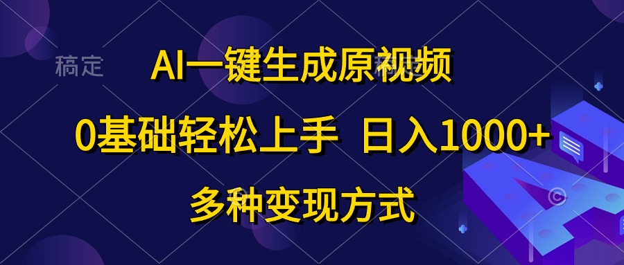0基础轻松上手,日入1000+,AI一键生成原视频,多种变现方式娅氪网创资源-网创项目资源站-副业项目-创业项目-搞钱项目娅氪网创资源