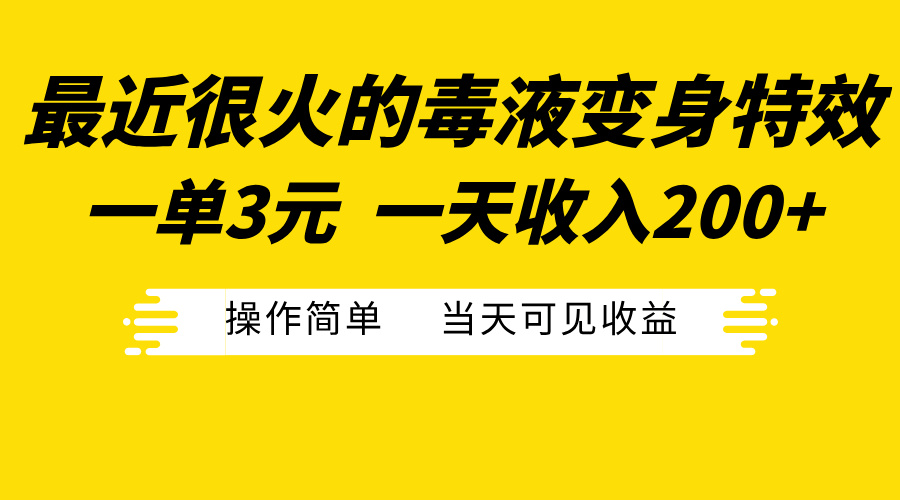 最近很火的毒液变身特效,一单3元一天收入200+,操作简单当天可见收益娅氪网创资源-网创项目资源站-副业项目-创业项目-搞钱项目娅氪网创资源