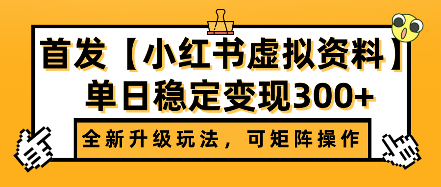 首发【小红书虚拟资料】全新升级玩法，可矩阵操作，单日稳定变现300+娅氪网创资源-网创项目资源站-副业项目-创业项目-搞钱项目娅氪网创资源