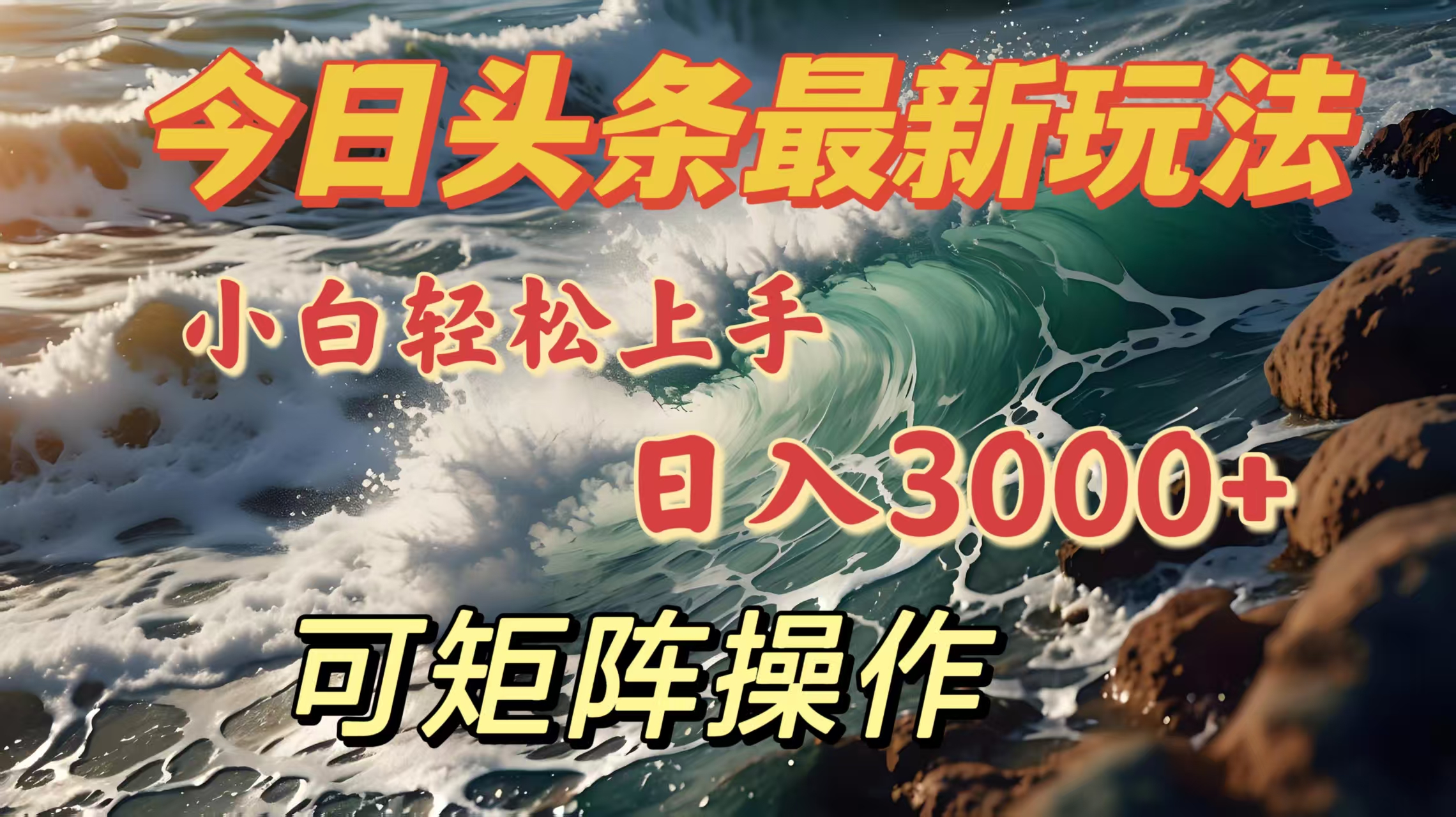 今日头条最新玩法，小白轻松上手，日入3000＋，可矩阵操作娅氪网创资源-网创项目资源站-副业项目-创业项目-搞钱项目娅氪网创资源