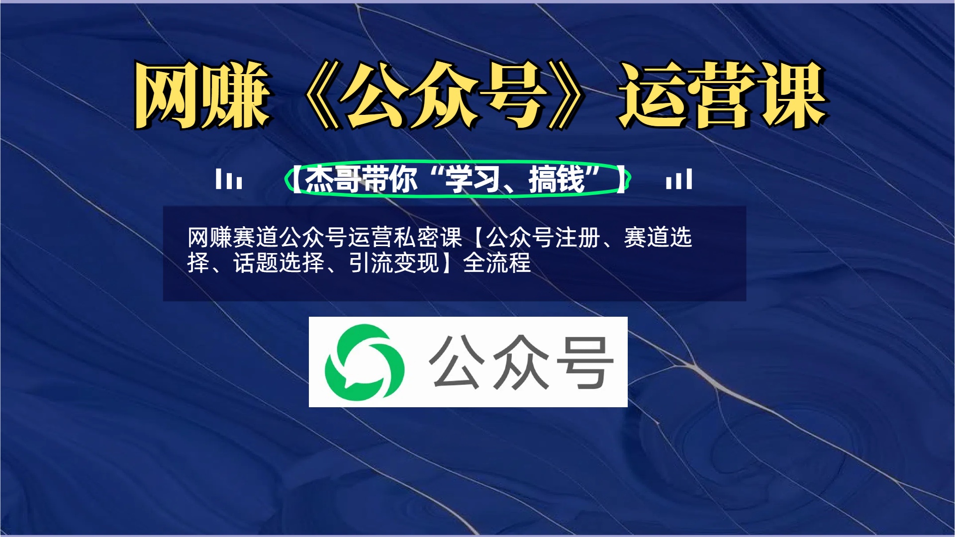 网赚赛道公众号运营私密课【公众号注册、赛道选择、话题选择、引流变现】全流程娅氪网创资源-网创项目资源站-副业项目-创业项目-搞钱项目娅氪网创资源