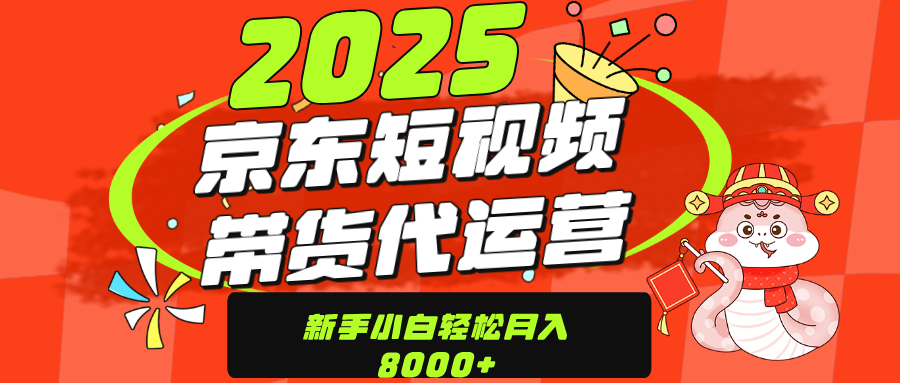 京东带货代运营,年底翻身项目,只需上传视频,单月稳定变现8000娅氪网创资源-网创项目资源站-副业项目-创业项目-搞钱项目娅氪网创资源
