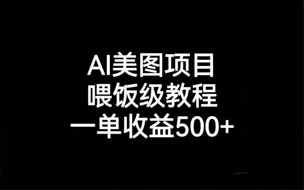 AI美图项目，喂饭级教程，一单收益500+娅氪网创资源-网创项目资源站-副业项目-创业项目-搞钱项目娅氪网创资源