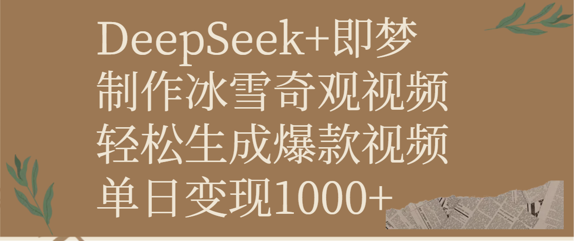 DeepSeek+即梦制作冰雪奇观视频，轻松生成爆款视频，单日变现1000+娅氪网创资源-网创项目资源站-副业项目-创业项目-搞钱项目娅氪网创资源