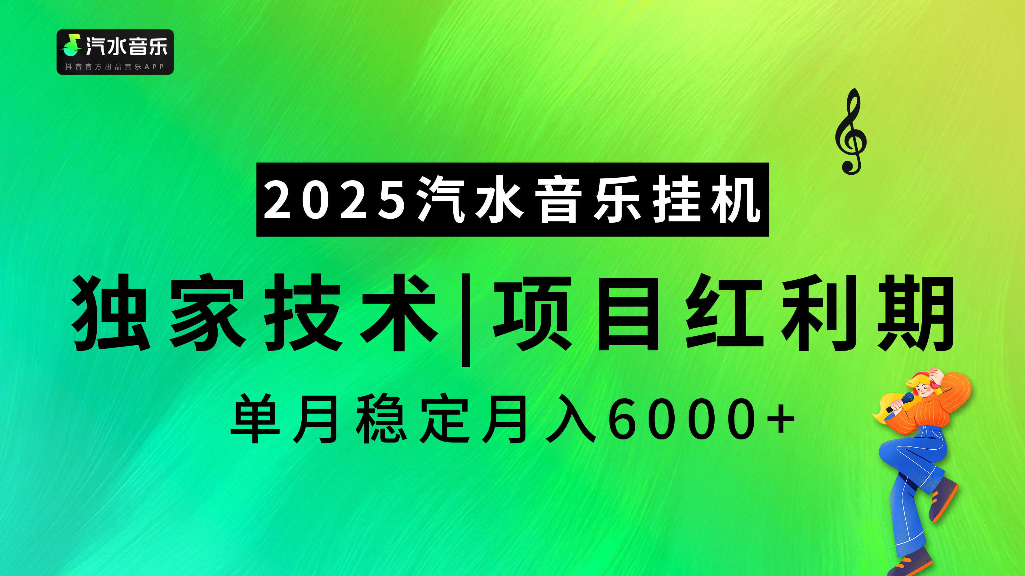 2025汽水音乐挂机,独家技术,项目红利期,稳定月入5000+娅氪网创资源-网创项目资源站-副业项目-创业项目-搞钱项目娅氪网创资源